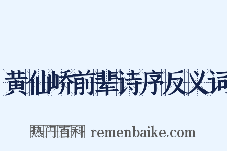 黄仙峤前辈诗序反义词是什么意思的图片